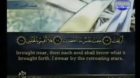 081 سورة التكوير كاملة الشيخ أحمد العجمي
