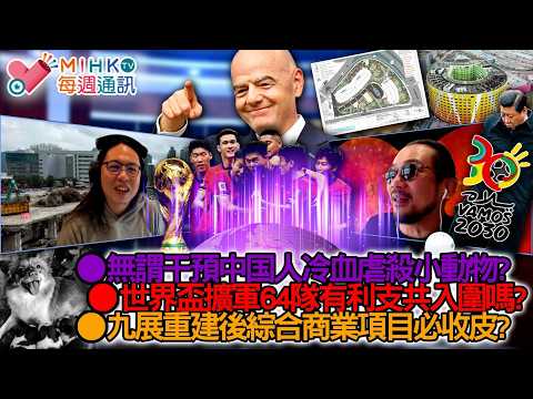 MIHK通訊站 EP474 老鱷康復期間作有限度廣播！港人無謂干預中国人冷血虐殺小動物？世界盃擴軍至64隊，支共足球隊未必能入圍！九展重建為結合住宅、酒店及商業項目注定收皮？