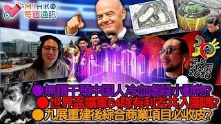MIHK通訊站 EP474 老鱷康復期間作有限度廣播!港人無謂干預中国人冷血虐殺小動物?世界盃擴軍至64隊,支共足球隊未必能入圍!九展重建為結合住宅、酒店及商業項目注定收皮?
