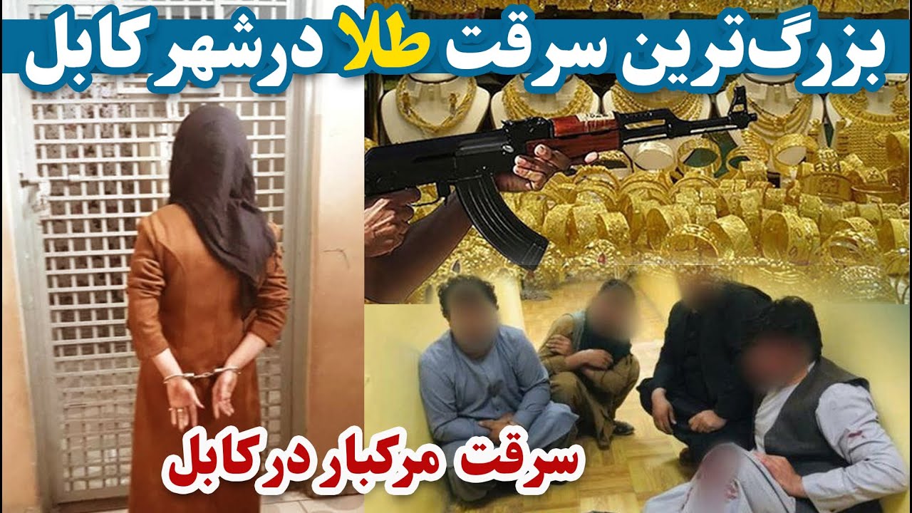 جزئیات یکی از بزرگ‌ترین سرقت‌های اخیر در شهر کابل | Details of the biggest recent robberies in Kabul