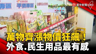 萬物齊漲物價狂飆!外食.民生用品採購最有感 @globalnewstw