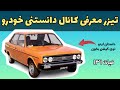 تیزرخوش آمدگویی و معرفی کانال دانستنی خودرو تیزرخوش آمدگویی و معرفی کانال دانستنی خودرو