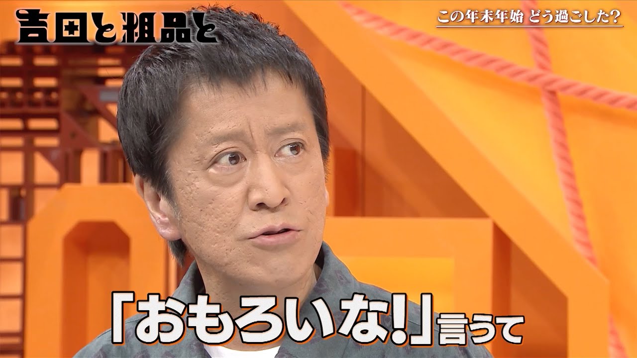 【吉田と粗品と】吉田と粗品の年末年始《2026年2月4日放送》