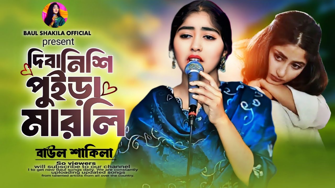 দিবা নিশি পুইড়া মারলি ~ বাউল শাকিলা ~ Diba Nisi Puira Marli ~ Baul Shakila ~ New Song 2026