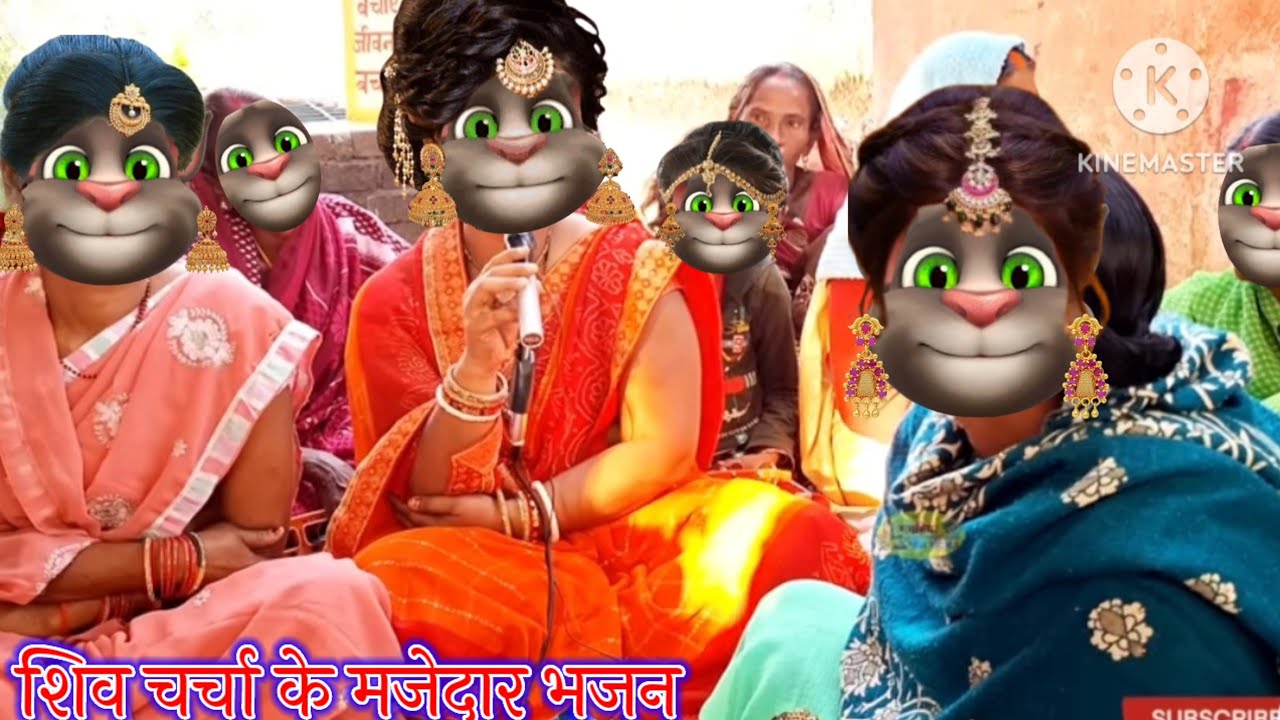 शिव चर्चा के मजेदार भजन || शिव चर्चा के भजन || भोजपुरी गीत || billu bhojpuriya ||