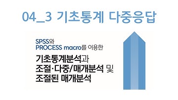 04 기초통계분석 | 다중응답분석 | SPSS | PROCESS macro | 프로세스매크로 이용한 기초통계분석과 조절/다중/매개분석 및 조절된 매개분석 | 리서치앤랩 EP.17
