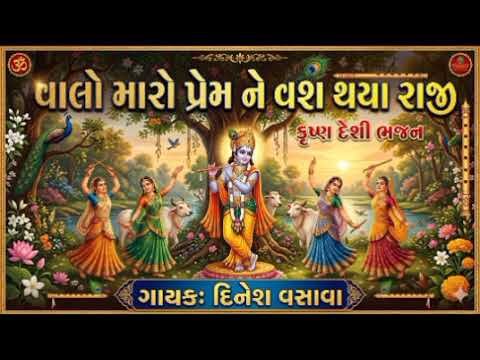 Dinesh Vasava New Bhajan | Traditional Desi Bhajan 2026