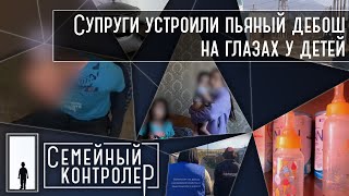 Супруги устроили пьяный дебош на глазах у детей | Семейный контролер