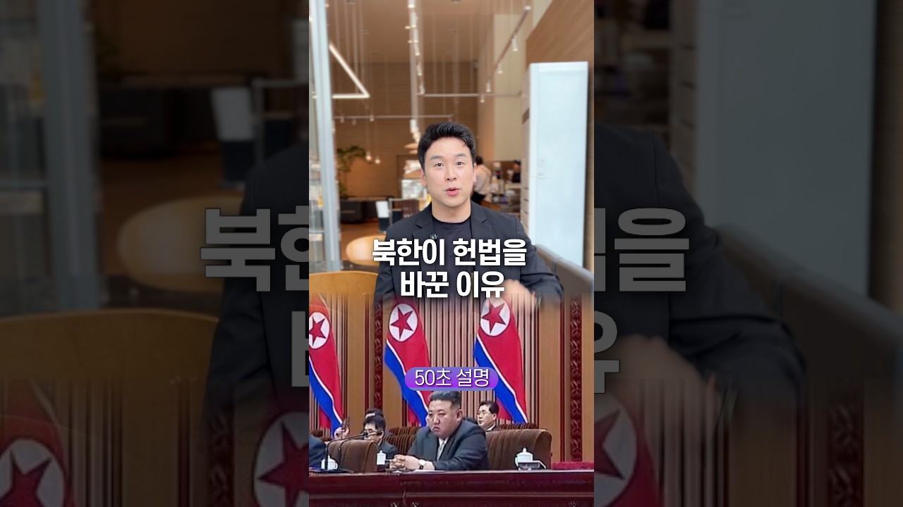 북한이 헌법을 바꾼 이유, 50초 안에 설명하기