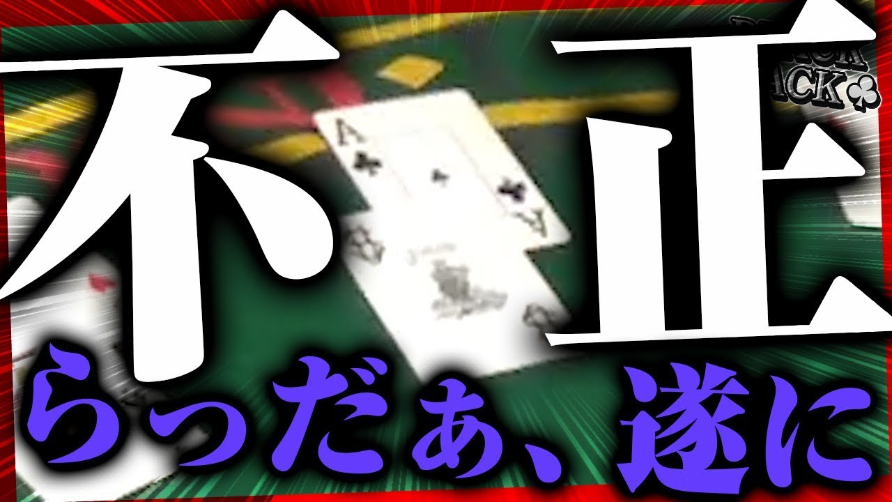 登録者約47万人らっだぁさん、遂にBJで不正をやらかす【限界実写BLACKJACK】