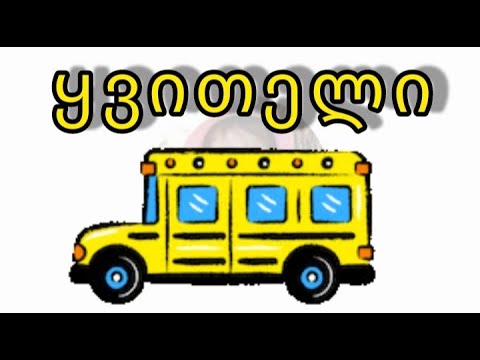 ვისწავლოთ ფერები, სასწავლო ვიდეო პატარებისთვის #ferebi