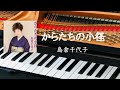 からたちの小径  島倉千代子  ピアノ