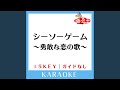 シーソーゲーム ～勇敢な恋の歌～ -2Key (原曲歌手:Mr.Children