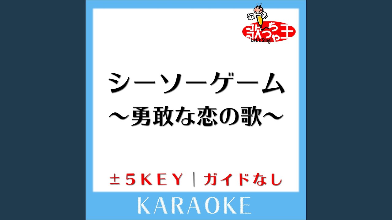 シーソーゲーム ～勇敢な恋の歌～ -2Key (原曲歌手:Mr.Children