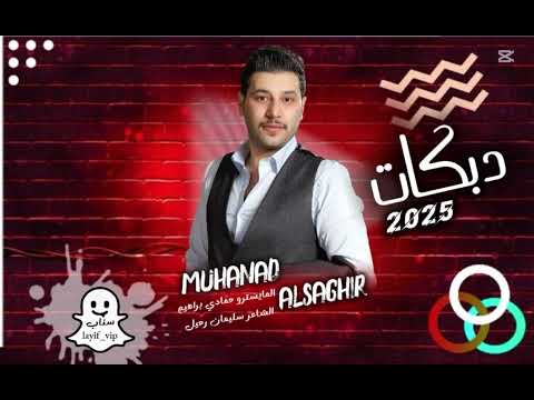 دبكات زوري زمارات حماسية طولج عمود الكهرب مهند الصغير 2025