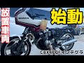 『放置車両』始動❗️絶好調極上インテグラ【CBX400F】@DEEPFIELD