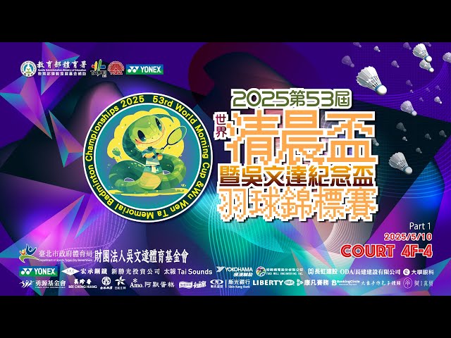 盃基　盃台　5客 2025/5/10 Court 4F-4 ｜ 2025第53屆世界清晨盃暨吳文達紀念盃