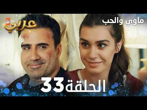 مسلسل ماوي والحب | الحلقة 33 | Aşk ve Mavi