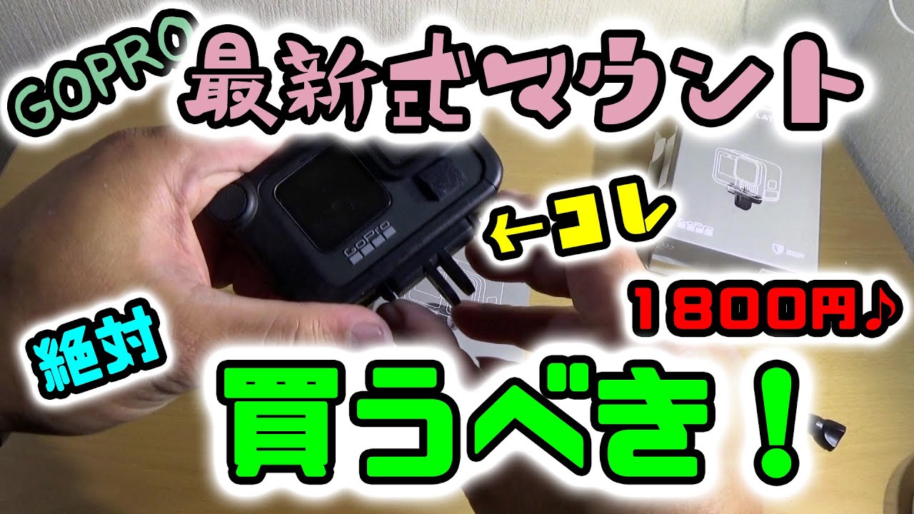 絶対買うべきGOPROマウント！ もっと早く出してほしかった - YouTube