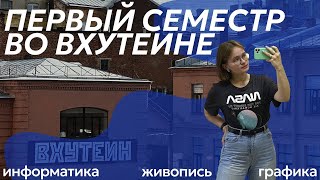 Учеба во ВХУТЕИНе/ Первый семестр