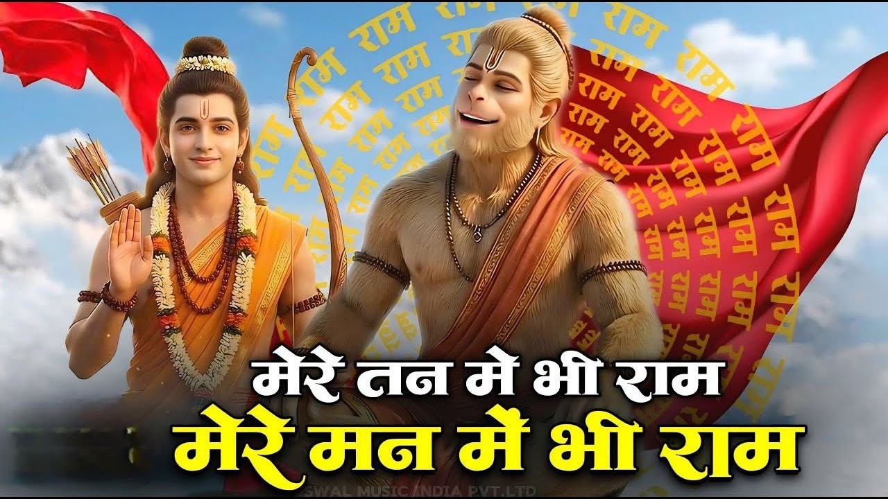 1 Hour Nonstop मेरे तन में भी राम मेरे मन में भी राम | Ram Naam Jap | Powerful Ram Bhajan