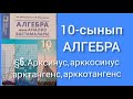 Арксинус, арккосинус, арктангенс, арккотангенс. 10-сынып Алгебра