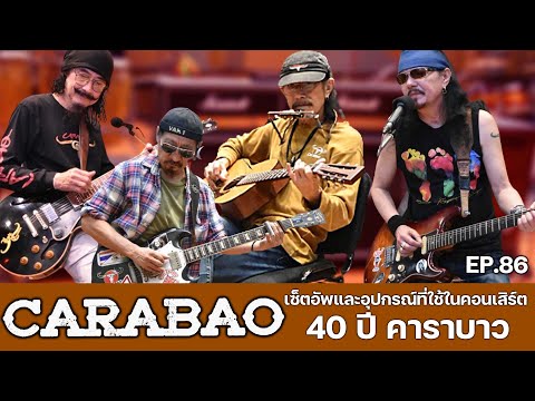 Ep.86 Carabao | Setup and equipment used in the Carabao 40th Anniversary Concert