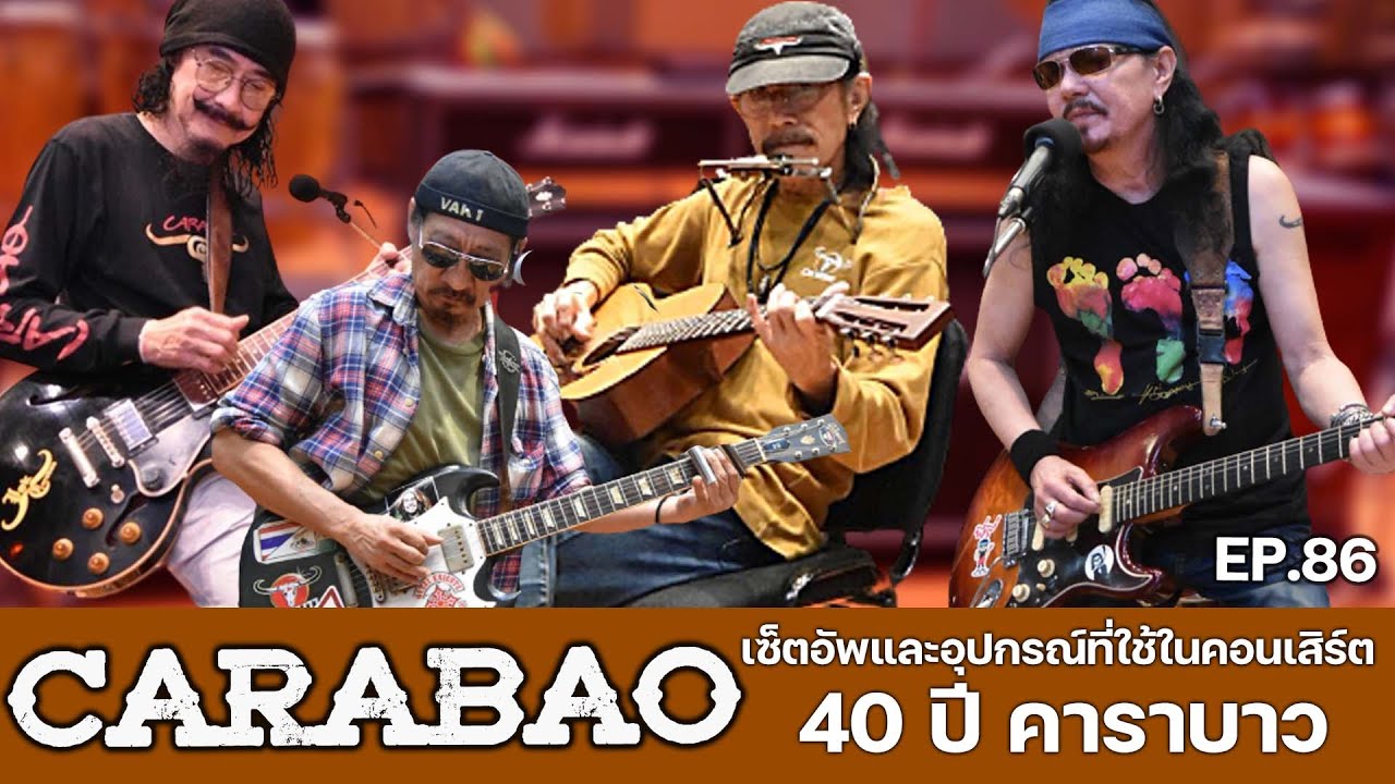 Ep.86 คาราบาว | เซ็ตอัพและอุปกรณ์ต่างๆที่ใช้ในคอนเสิร์ต 40 ปี คาราบาว