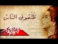 Zalamony El Nas - Umm Kulthum ظلمونى الناس - ام كلثوم