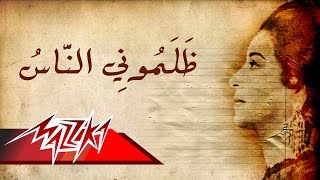 Zalamony El Nas - Umm Kulthum ظلمونى الناس - ام كلثوم