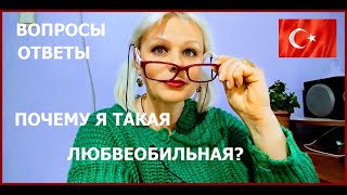 Почему я такая любвеобильная? Чем можно заработать нашим приезжим на жизнь? ВОПРОСЫ-ОТВЕТЫ // Турция