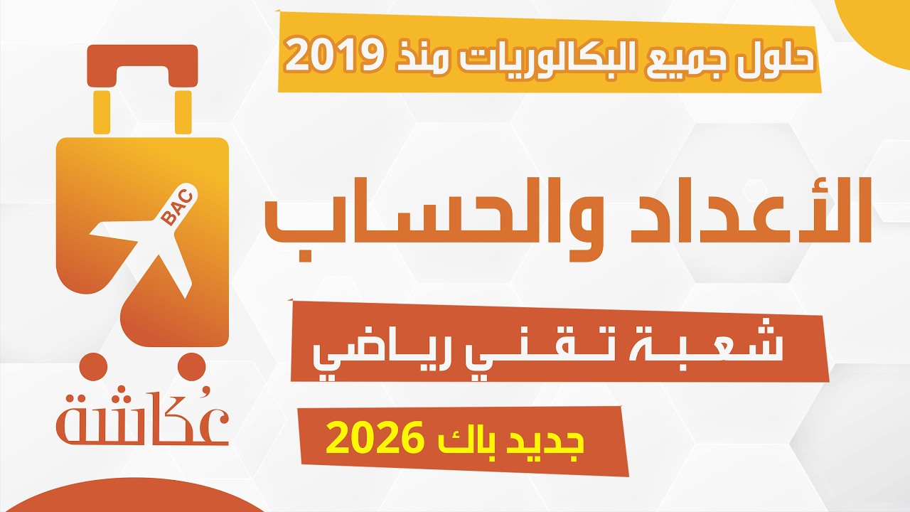حقيبة عكاشة 🧳| الأعداد والحساب🔥| شعبة تقني رياضي✅| حلول جميع البكالوريات من 2019-2025