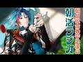 【朝活ラジオ】ライブまで1週間をきった漢【魁星/にじさんじ】