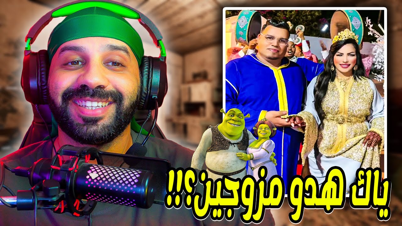 ياك هدو مزوجين؟  الشوهة اوالبسالة لي دارو عمرنا شفنا فحالها !!