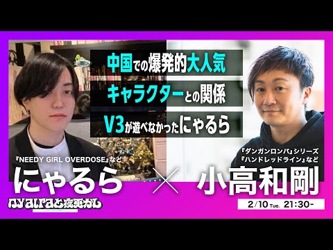 にゃるかり Nyalra Talks with Kazutaka Kodaka / NEEDY GIRL OVERDOSE