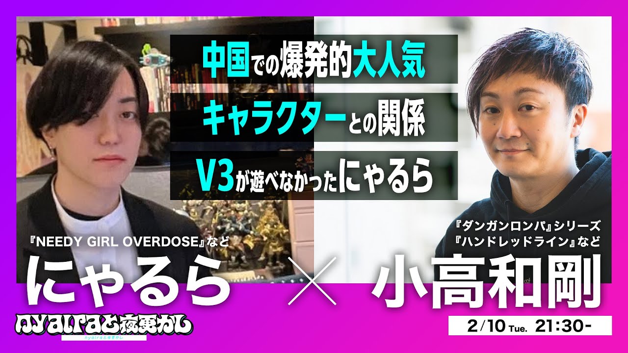 ダンロン×ニディガ 対談-「狛枝」「超てんちゃん」を生み出す狂気の原点とは？【にゃるら×小高和剛】〜にゃるらと夜更かし#005　ゲスト：小高和剛