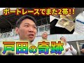 【戸田ボート②】1レースで150万円勝ったり、とにかく的中しまくったり、戸田ボートレースで奇跡を起こす!