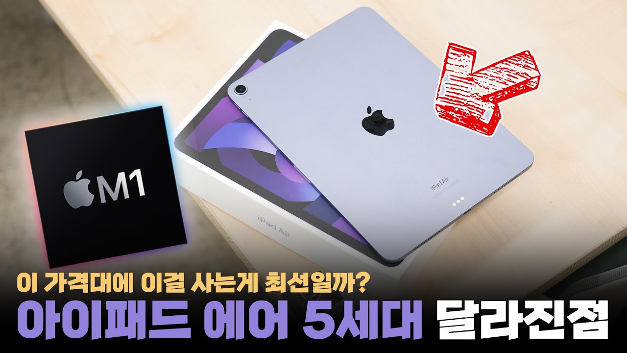 아이패드 사기 전 이 영상을 안 보면 후회합니다. M1 탑재 애플 아이패드 에어 5세대 달라진점?