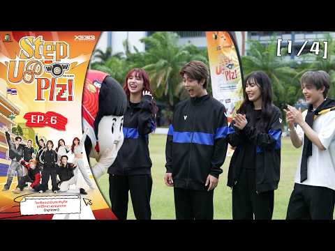 Step Up Plz! Presented by ไวไวว้าว | EP.06 รร. นวมินทราชินูทิศ สตรีวิทยา พุทธมณฑล | 25 ส.ค. 69 [1/4]