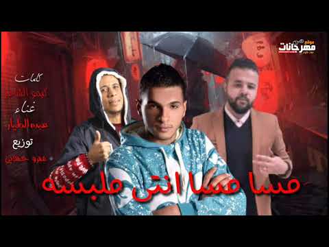 مهرجان مسا مسا انتى ملبسه عبده الطيار توزيع عمرو حمدين