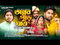 Ontor pure ghaw      akash mahmud  anan  mohima  eid special music 2023