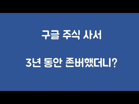 구글 주식 사서 3년동안 존버했더니? (방송계좌 외에는 무엇을 가지고 있나?)