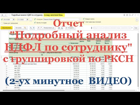 Донастройка отчета "Подробный анализ НДФЛ по сотруднику" по виду налоговой базы: РКСН и ОСНОВНАЯ
