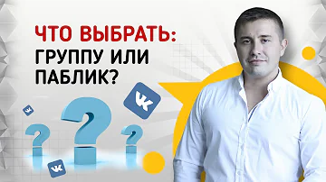 Что выбрать: группу или паблик в ВК? Отличие группы от публичной страницы ВКонтакте