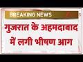 Baat Pate Ki: गुजरात के अहमदाबाद में लगी भीषण आग | Breaking News