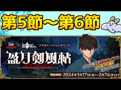 【#FGO】謎のインド人が出るという情報を得た 第5幕～第6幕【サムライレムナントコラボ 盈月剣風帖】【FGOの質問はお気軽に】