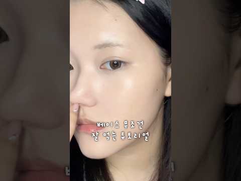 베이스 무조건 잘 먹는 기초&베이스 까는 법#Makeuptutorial #베이스메이크업 #fyp #화장