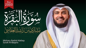 سورة البقرة 2003م مشاري راشد العفاسي ( تنشر لأول مرة ) Surah Al-Baqara - Mishary Alafasy
