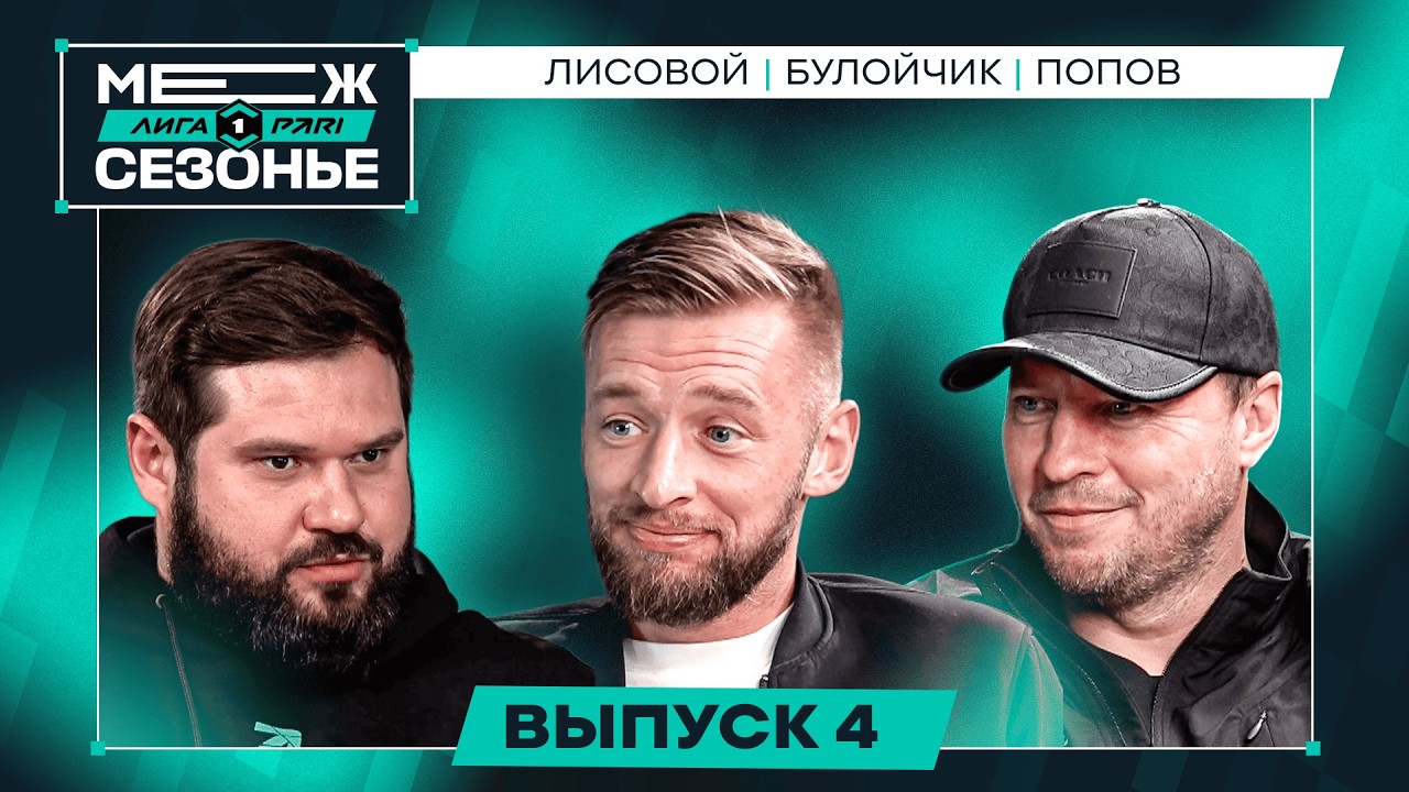 Выиграть титул в РФ или тренировать Манчестер?/Разговор с Булойчиком и Поповым/Межсезонье Лиги PARI