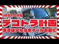 【キャンター】JAST.ON号デコトラ計画！まずはアルミを履かす！編